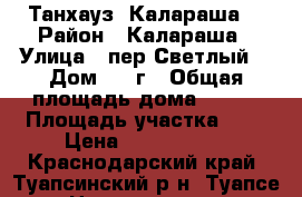 Танхауз  Калараша  › Район ­ Калараша › Улица ­ пер.Светлый  › Дом ­ 9 г › Общая площадь дома ­ 180 › Площадь участка ­ 2 › Цена ­ 5 400 000 - Краснодарский край, Туапсинский р-н, Туапсе г. Недвижимость » Дома, коттеджи, дачи продажа   